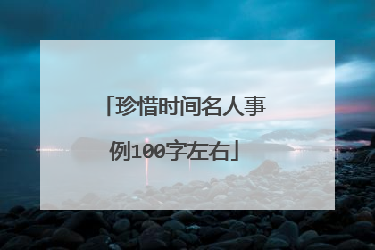 珍惜时间名人事例100字左右