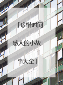 珍惜时间感人的小故事大全