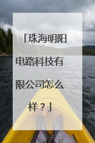 珠海明阳电路科技有限公司怎么样?