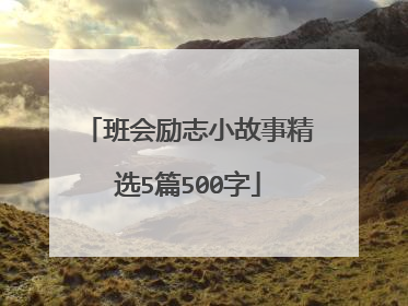 班会励志小故事精选5篇500字