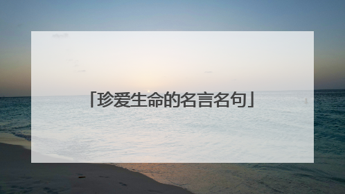 珍爱生命的名言名句