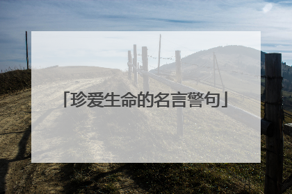 珍爱生命的名言警句