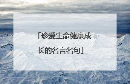 珍爱生命健康成长的名言名句