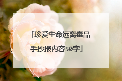 珍爱生命远离毒品手抄报内容50字