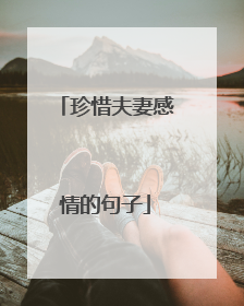 珍惜夫妻感情的句子