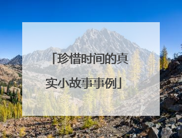 珍惜时间的真实小故事事例