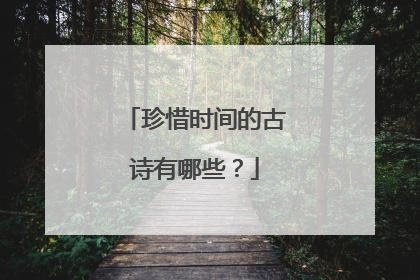珍惜时间的古诗有哪些?