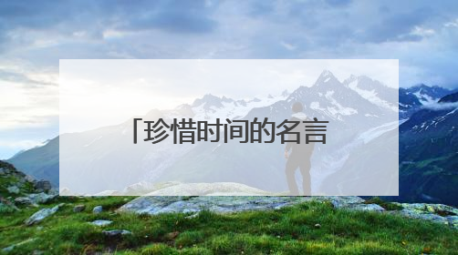 珍惜时间的名言短句有哪些?