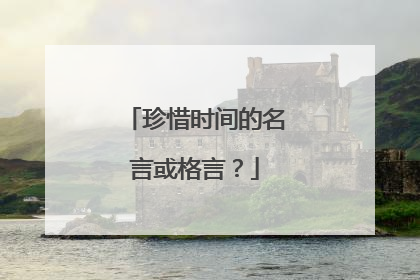 珍惜时间的名言或格言?