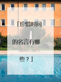 珍惜时间的名言有哪些？