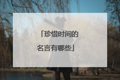 珍惜时间的名言有哪些
