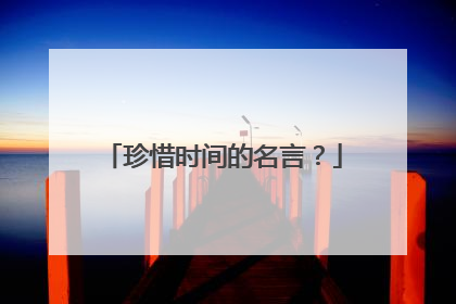珍惜时间的名言?