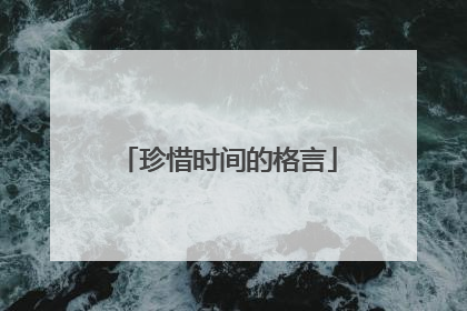 珍惜时间的格言