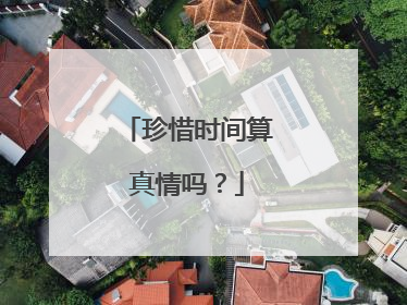 珍惜时间算真情吗？