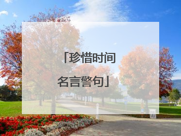珍惜时间名言警句