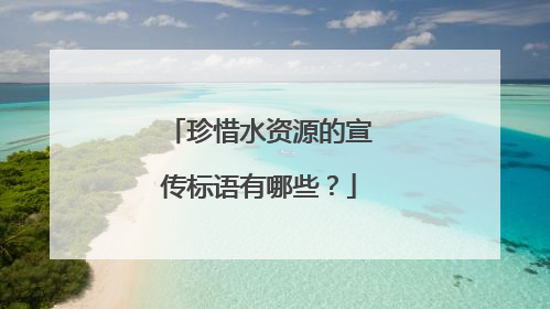 珍惜水资源的宣传标语有哪些？