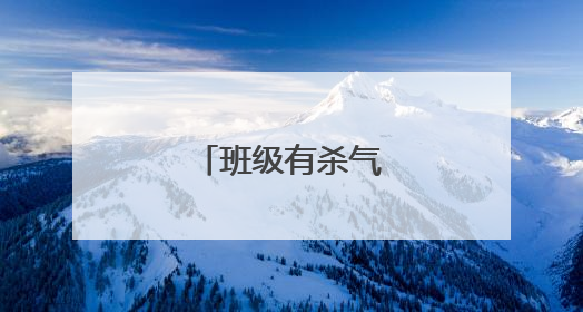 班级有杀气霸气口号
