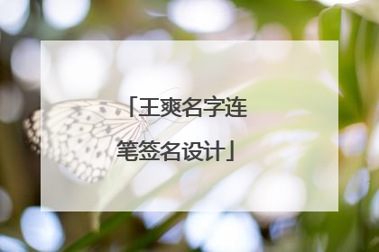 王爽名字连笔签名设计