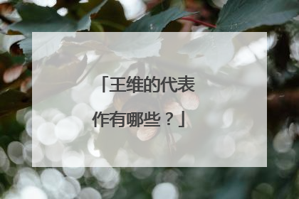 王维的代表作有哪些?