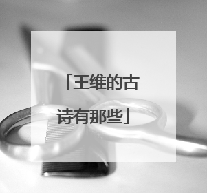 王维的古诗有那些