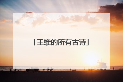 王维的所有古诗