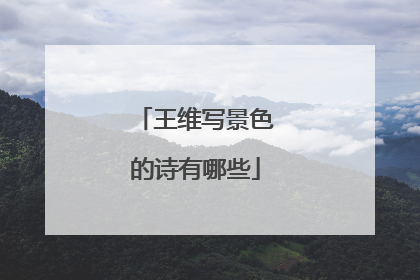 王维写景色的诗有哪些
