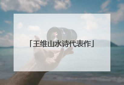 王维山水诗代表作