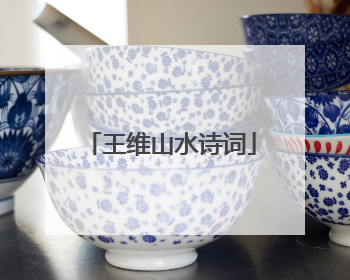 王维山水诗词