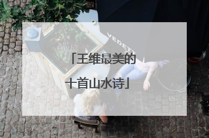 王维最美的十首山水诗