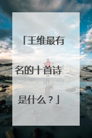 王维最有名的十首诗是什么?
