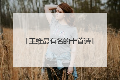 王维最有名的十首诗