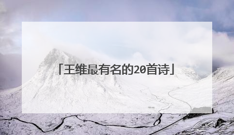 王维最有名的20首诗