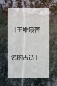 王维最著名的古诗