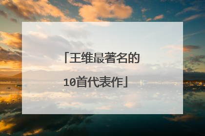王维最著名的10首代表作