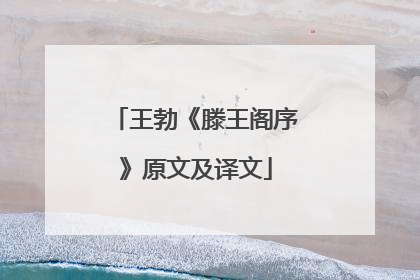 王勃《滕王阁序》原文及译文