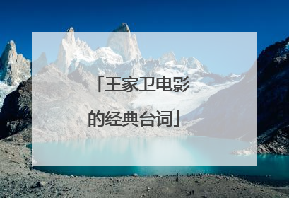 王家卫电影的经典台词