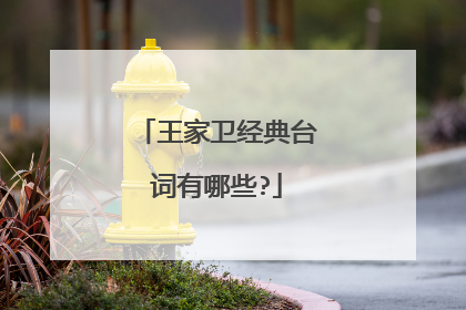 王家卫经典台词有哪些?