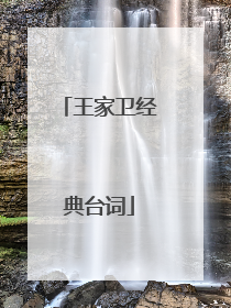 王家卫经典台词