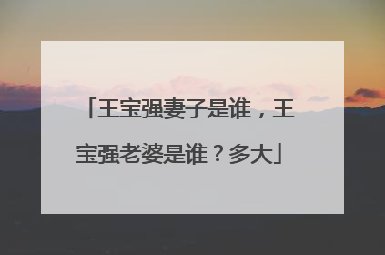 王宝强妻子是谁,王宝强老婆是谁?多大