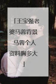 王宝强老婆马蓉背景 马蓉个人资料胸多大