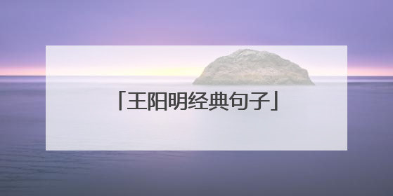 王阳明经典句子