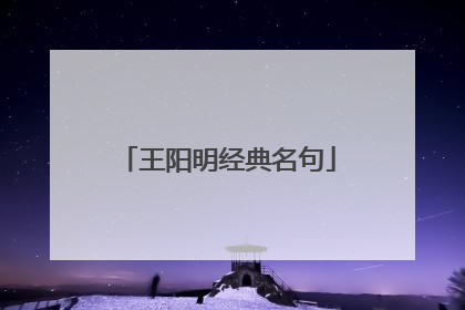 王阳明经典名句