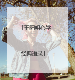 王阳明心学经典语录