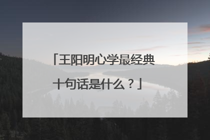王阳明心学最经典十句话是什么?