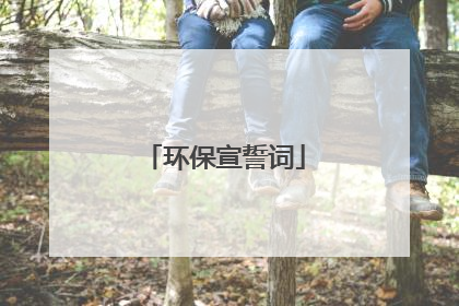 环保宣誓词