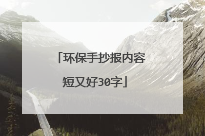 环保手抄报内容短又好30字