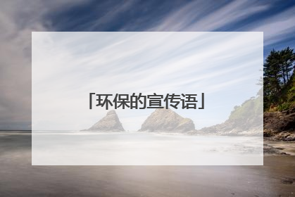 环保的宣传语