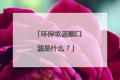 环保歌谣顺口溜是什么?