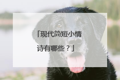 现代简短小情诗有哪些?
