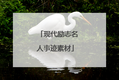 现代励志名人事迹素材